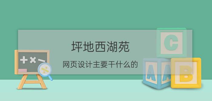 坪地西湖苑 网页设计主要干什么的？